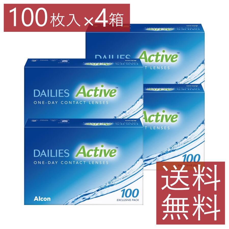 接点 デイリーズアクティブ 100枚入り口・入口 ×4箱 ありがた味容器に並べる 貨物輸送無料 一デー 1day アルコン （旧デイリーズアクア コンフォートプラス） コンタクトレンズ・ケア用品-医薬品・コンタクト・介護