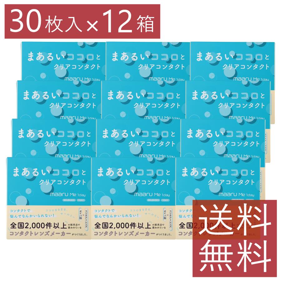 コンタクト マールミーワンデー 30枚入× 12箱 Maaru Me 1day UVカット うるおい アイレ 1日使い捨て コンタクトレンズ