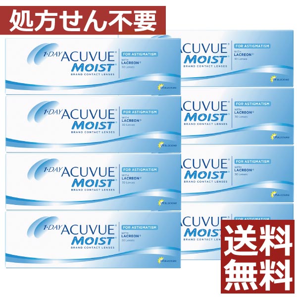 【処方箋不要】 ワンデーアキュビューモイスト乱視用×8箱 【送料無料】【astigmatism】【トーリック】【ジョンソン＆ジョンソン】 【YDKG-kj】