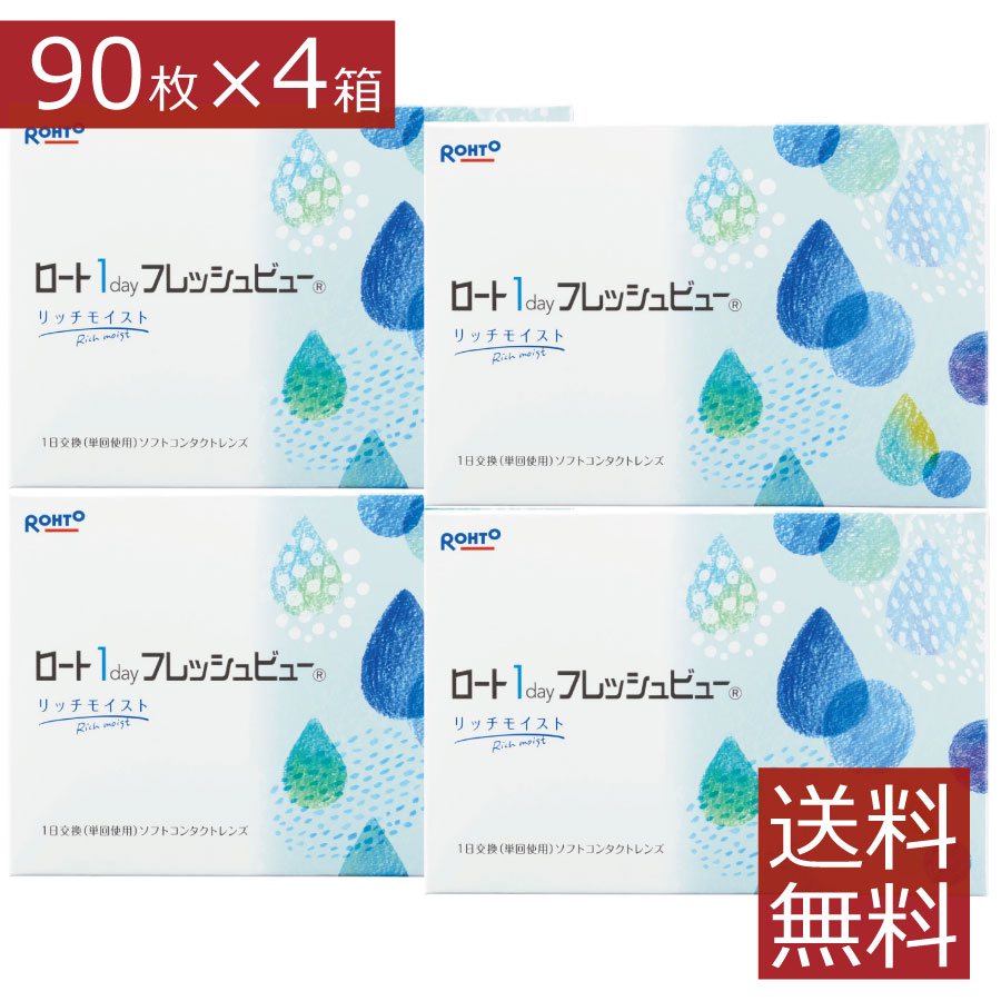 【処方箋不要】 ワンデーフレッシュビューリッチモイスト（90枚入）×4箱 30枚入12箱分ロート ROHTO （フレシュビュー）