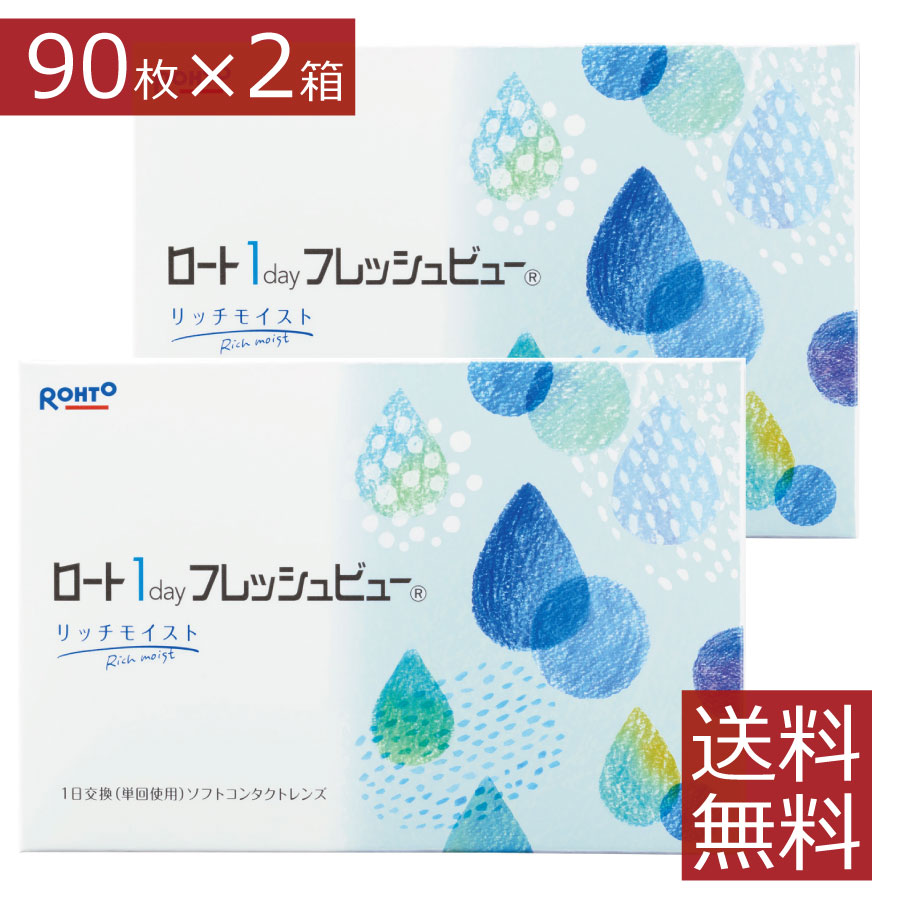 【処方せん不必要】ワンデーフレッシュビューリッチモイスト（90枚入）×2箱30枚入6箱分ロート ROHTO（フレシュビュー）