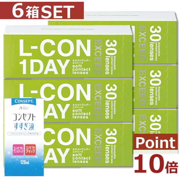 【処方箋不要】【ポイント10倍】【送料無料】 エルコンワンデーエクシード×6箱 すすぎ液×1本 【シンシア】