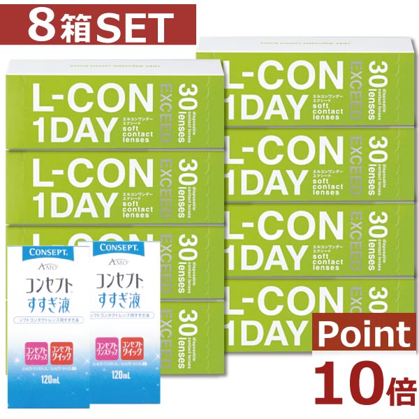 【処方箋不要】【ポイント10倍】【送料無料】エルコンワンデーエクシード×8箱すすぎ液×2本【シンシア】|ファーストコンタクトプラス