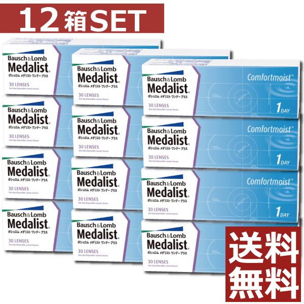 【処方箋不要】【送料無料】メダリストワンデープラス 30枚入 12箱【ボシュロム】｜ファーストコンタクトプラス