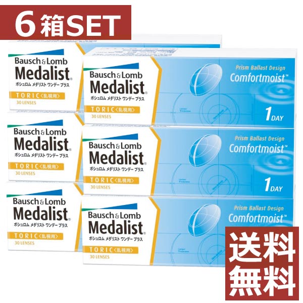 【処方箋不要】 メダリストワンデープラス乱視用 6箱セット 【送料無料】【トーリック】【ボシュロム】 【YDKG-kj】