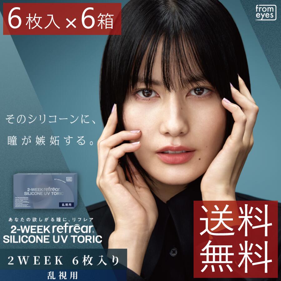 コンタクト 2ウィークリフレア シリコーン UV 乱視用 6枚入 ×6箱 2WEEK refrear SILICONE UV TORIC 2週間使い捨て シリコン 2week UVカット 送料無料
