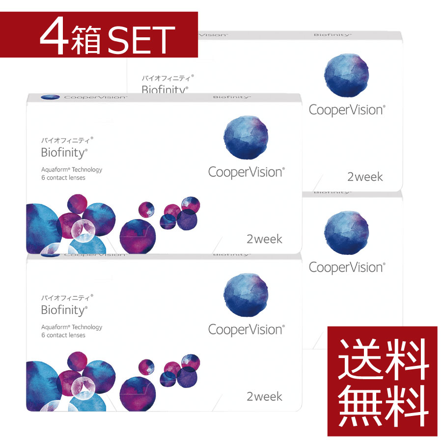 【接点】バイオフィニティ(6枚入)×4箱 コンタクトレンズ2WEEK 《貨物輸送無料》（2週使い捨てコンタクトレンズ）【貨物輸送無料】【2週間】【2週】【2週使い捨て】【コンタクトレンズ】