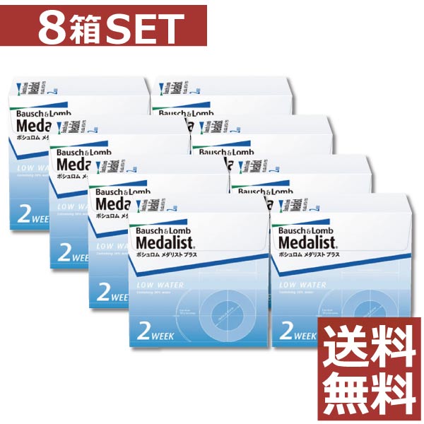 【処方箋不要】 メダリストプラス 2ウィーク×8箱セット 【送料無料】【2WEEK】【2週間】【ボシュロム】 【YDKG-kj】