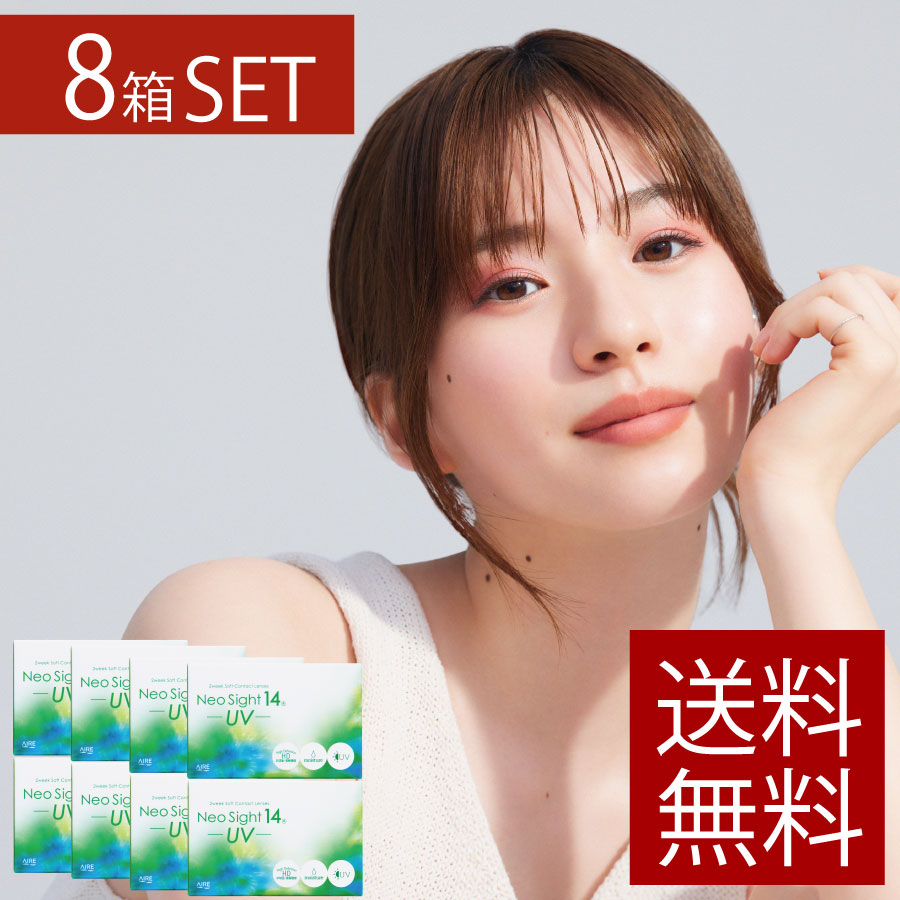 【処方箋不要】ネオサイト14UV×8箱(ポイント20倍)【送料無料】【2WEEK】【2週間】【2ウィーク】【アイレ】【NEO SIGHT】【YDKG-kj】|ファーストコンタクトプラス