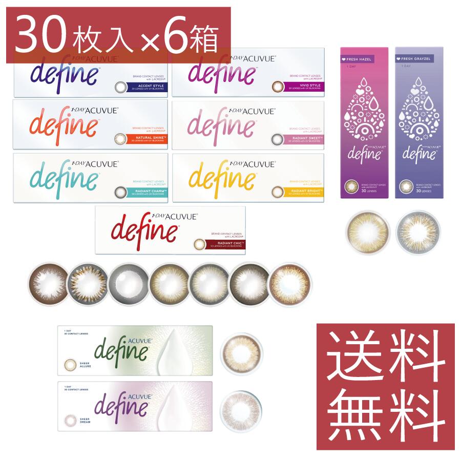 【処方箋不要】【送料無料】 ワンデーアキュビューディファインモイスト(30枚)×6箱　 フレッシュ シアー 【1day】【ジョンソン＆ジョンソン】 【カラコン】【デカ目】 【YDKG-kj】