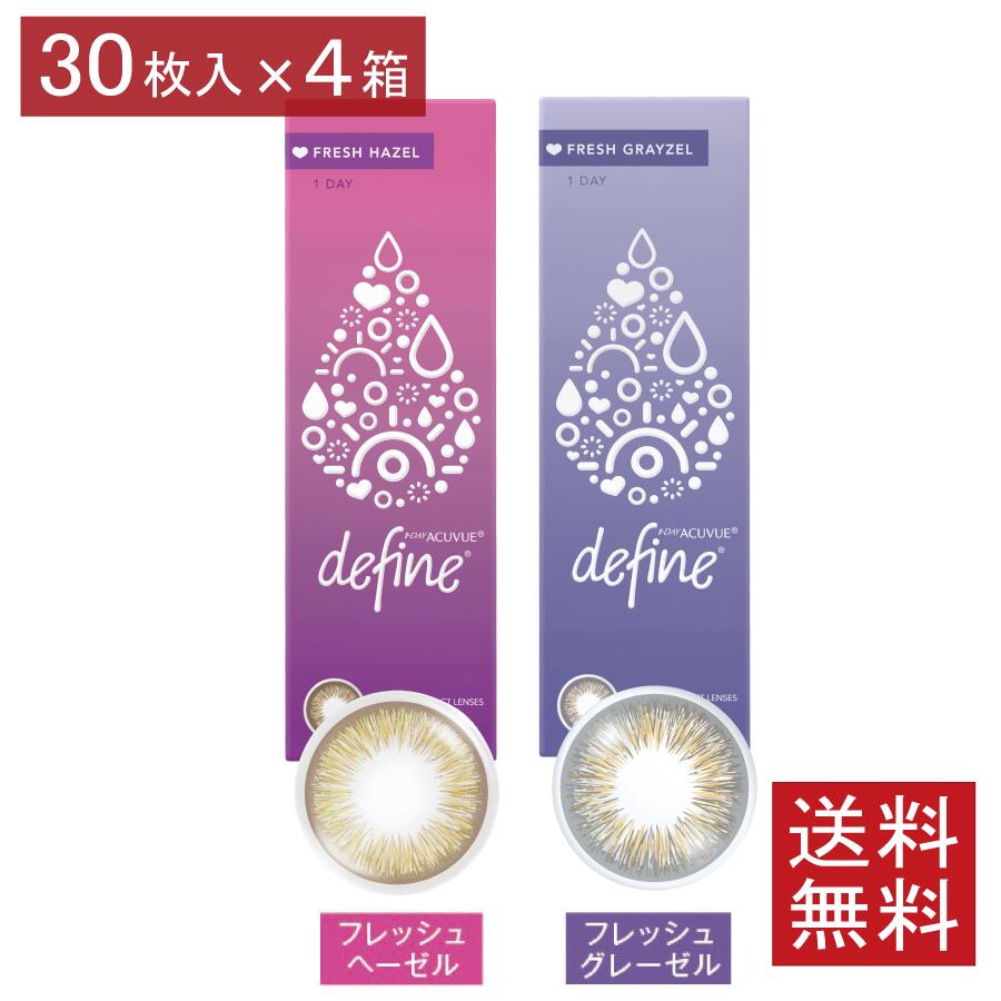 【処方箋不要】 ワンデーアキュビュー ディファイン モイスト　フレッシュシリーズ(30枚)×4箱　 (ジョンソンエンドジョンソン)(カラコン)(30枚入)