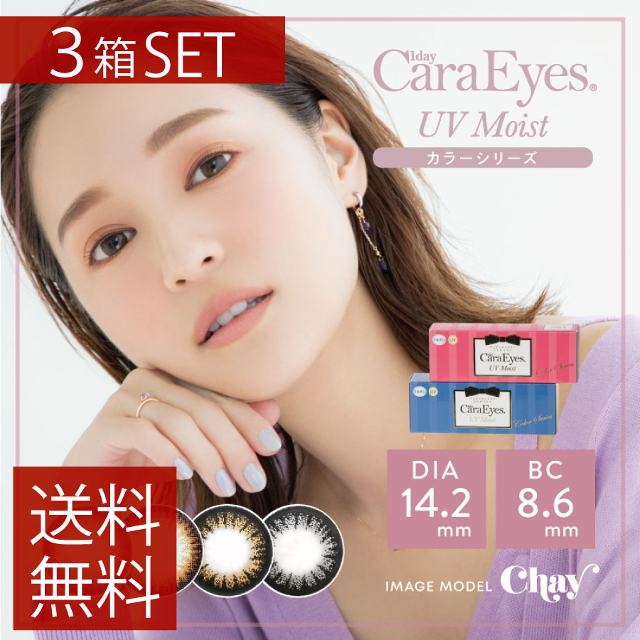 尖んがり10倍！貨物輸送無料！ ワンデーキャラアイUVモイスト【30枚入】×3箱 【処方せん不必要】【カラコン】【1day】【ディファイン】【度あり】【度なし】