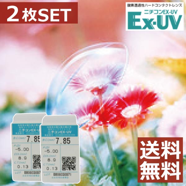 【処方箋不要】【送料無料！】ニチコン　Ex-UV　×2枚【ハード】【O2】