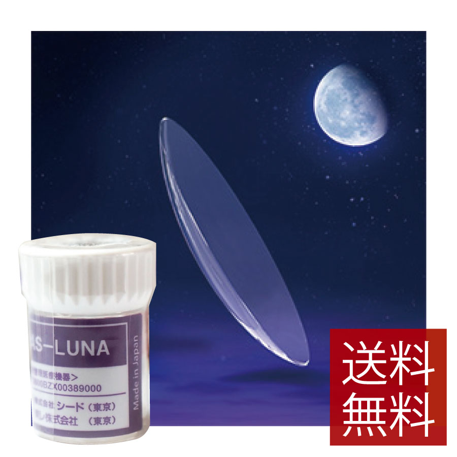 処方箋不要　シード AS-LUNA ×1枚　送料無料　SEED　ハードコンタクトレンズ　ハードレンズ　Ｏ2　酸素 シード エーエスルナ　ASLUNA