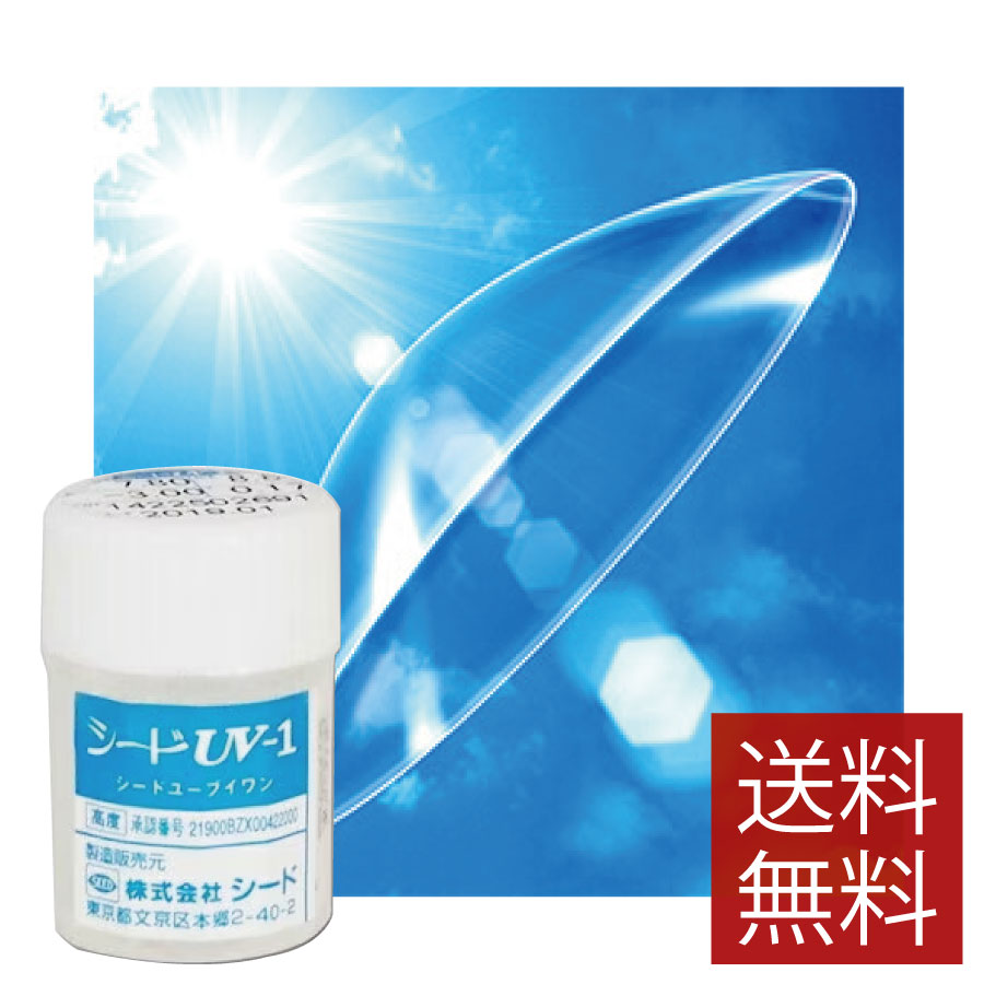 【処方箋不要】シード UV-1 ×1枚【送料無料】【SEED】【ハードコンタクトレンズ/ハードレンズ】【Ｏ2】【酸素】 シード ユーブイワン　uv1