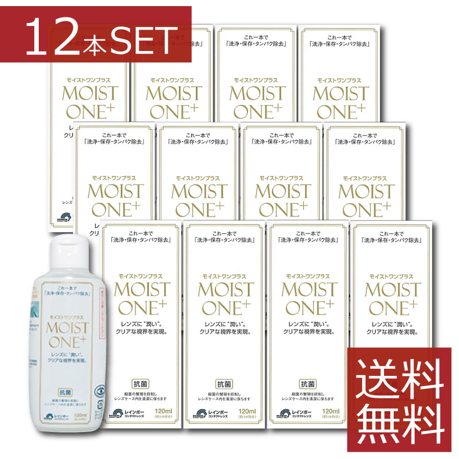 虹霓連絡 モイストワンプラス120ml ×12本 捉え所のない 連絡 洗浄液 貨物輸送無料 書き割り