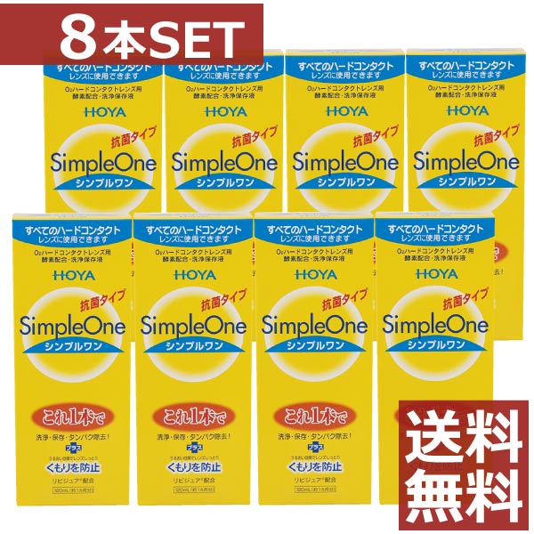【貨物輸送無料】HOYA【ホヤ】シンプルワン 240ml × 8本【捉え所のない】【O2】