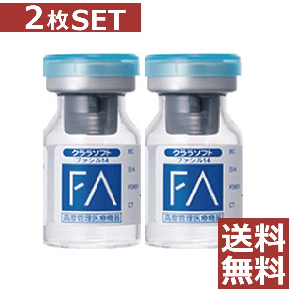 コンタクトレンズ クララ ファシル14 貨物輸送無料 ×2枚【SEED】【クラレ】【イーシーカラーと区別不能商いもの】【常用】【シード】【激安】【電子メール便】
