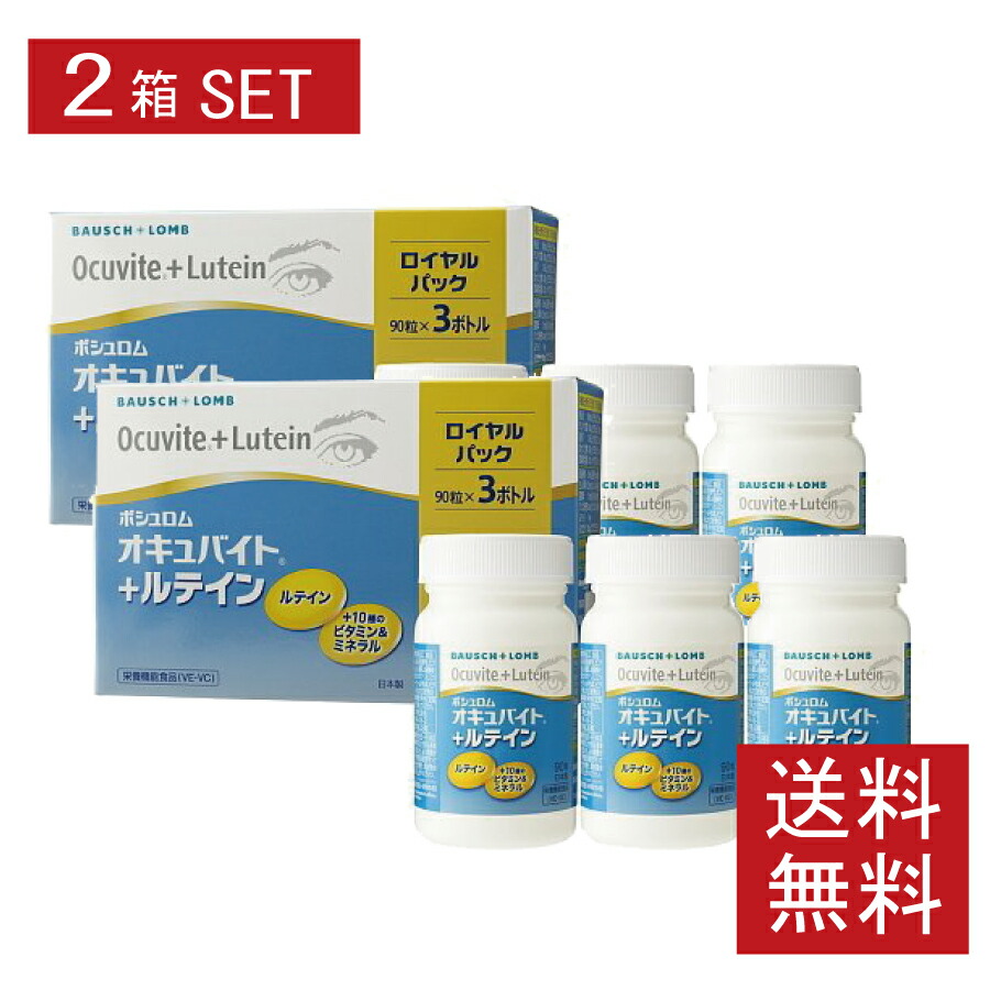 【貨物輸送無料】ボシュロム オキュバイト + キサントフィル ロイヤル容器に並べる 2箱書き割り【90粒×6本】【オキュバイト キサントフィル】