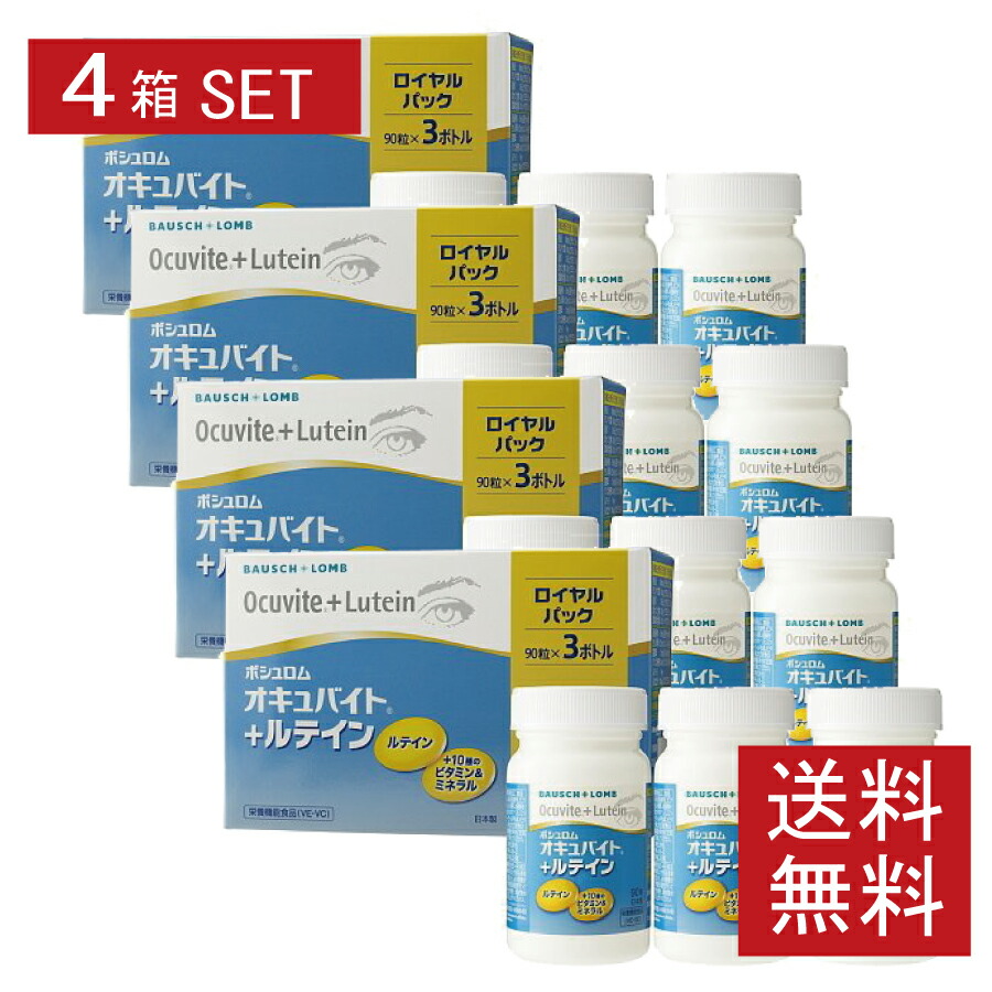 【貨物輸送無料】ボシュロム オキュバイト + キサントフィル ロイヤル容器に並べる 4箱書き割り【90粒×12本】【オキュバイト キサントフィル】