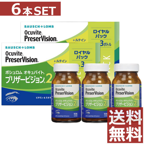 眼のサプリ ボシュロム オキュバイト プリザービジョン2 90粒×6本 BAUSCH+LOMB ヴィタミン 鉱物 キサントフィル ゼアキサンチン 練りあわせる