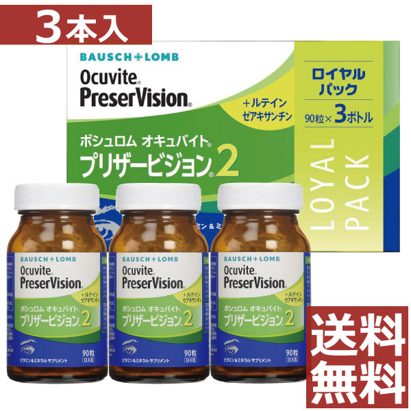 眼のサプリ ボシュロム オキュバイト プリザービジョン2 90粒×3本 BAUSCH+LOMB ヴィタミン 砿物 キサントフィル ゼアキサンチン 組みあわせる