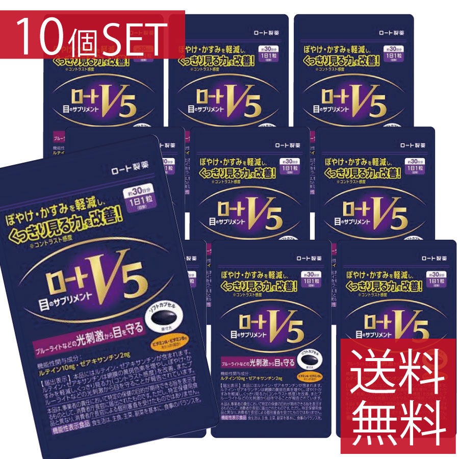 【尖んがり10倍】ロートV5粒 30粒 ×10個書き割り  ロート製薬 【役立つこと性書きあらわす食料雑貨類】目の加えること