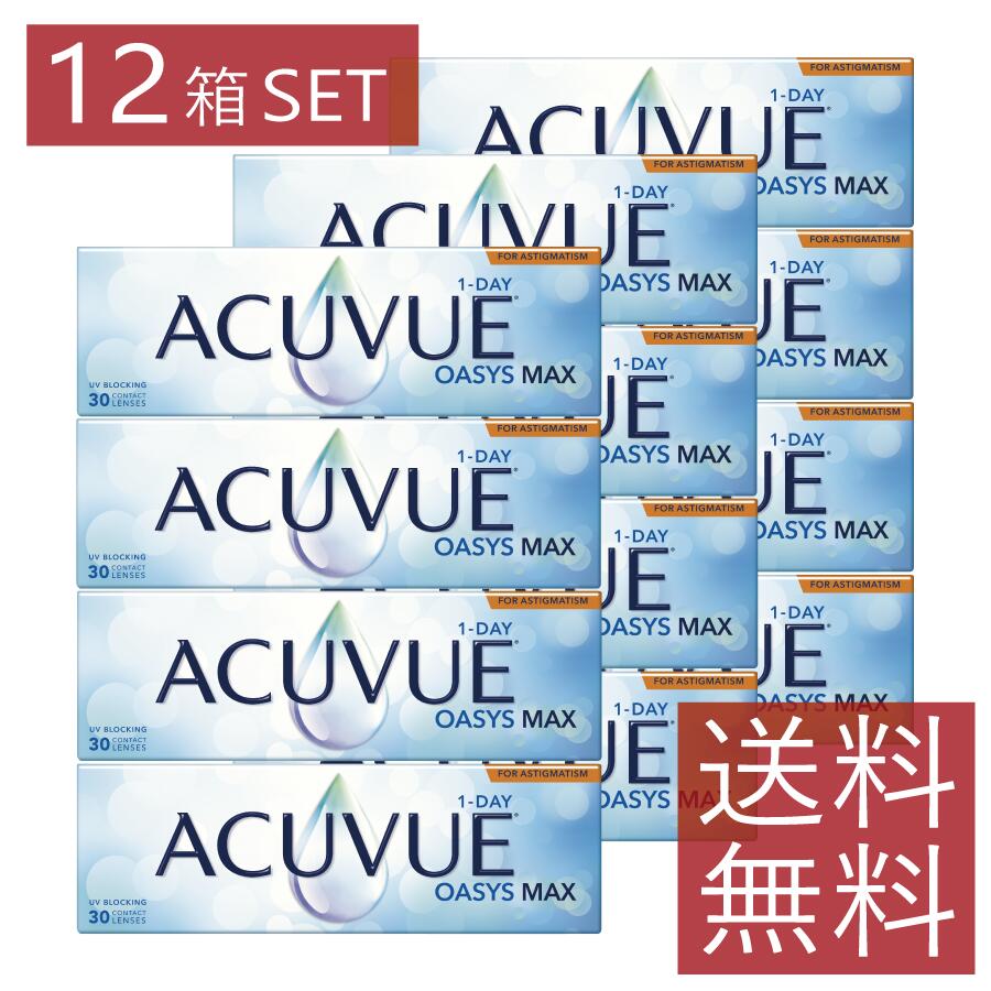 コンタクト ワンデーアキュビューオアシスMAX 乱視用 30枚入り ×12箱 1日使い捨て 1day ACUVUE マックス コンタクトレンズ トーリック J&J ジョンソン 送料無料|ファーストコンタクト店