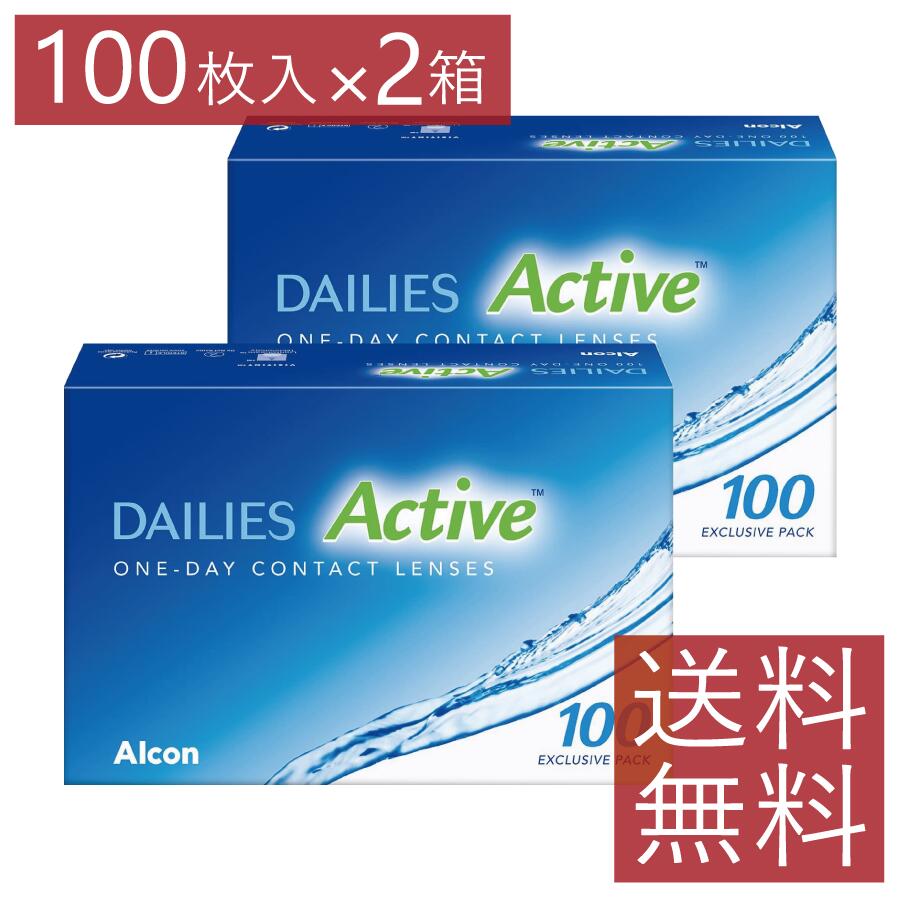 コンタクト デイリーズアクティブ 100枚入り ×2箱 バリューパック 送料無料 ワンデー 1day アルコン （旧デイリーズアクア コンフォートプラス）