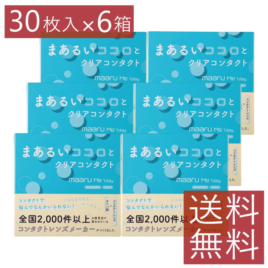 コンタクト マールミーワンデー 30枚入× 6箱 Maaru Me 1day UVカット うるおい アイレ 1日使い捨て コンタクトレンズ