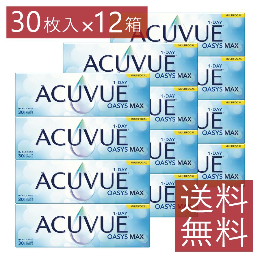 連絡 ワンデーアキュビューオアシスMAX 遠近両用 1箱30枚入り口・入口 ×12箱 1日使い捨て 1day ACUVUE マックス コンタクトレンズ マルチフォーカル J\u0026J ジョンソン 貨物輸送無料