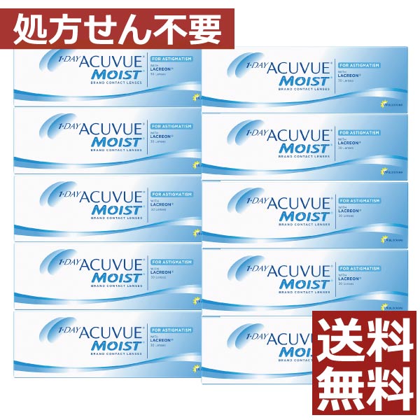 【処方せん不必要】ワンデーアキュビューモイスト乱視用×10箱【貨物輸送無料】【astigmatism】【トゥーリック】【ジョンソン＆ジョンソン】【YDKG-kj】