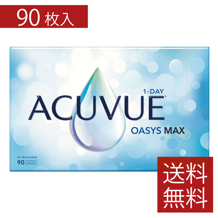 コンタクト ワンデーアキュビューオアシスMAX 1箱90枚入り 1日使い捨て ワンデー 1day アキュビュー マックス コンタクトレンズ J&J　 送料無料
