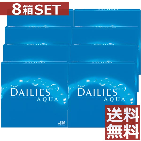 【処方せん不必要】デイリーズアクア【90枚入り口・入口】×8箱【貨物輸送無料】【アルコン】【ありがた味容器に並べる】【YDKG-kj】