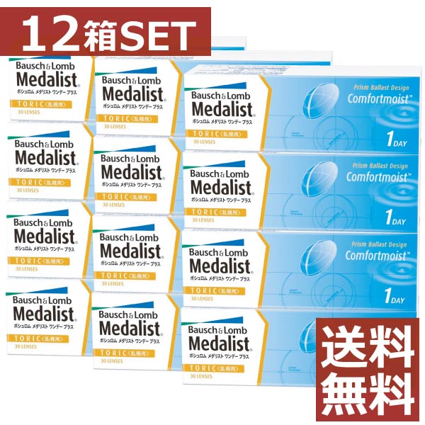 【処方箋不要】 メダリストワンデープラス乱視用 12箱セット 【送料無料】【トーリック】【ボシュロム】 【YDKG-kj】