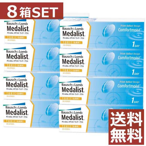 【処方箋不要】 メダリストワンデープラス乱視用 8箱セット 【送料無料】【トーリック】【ボシュロム】 【YDKG-kj】