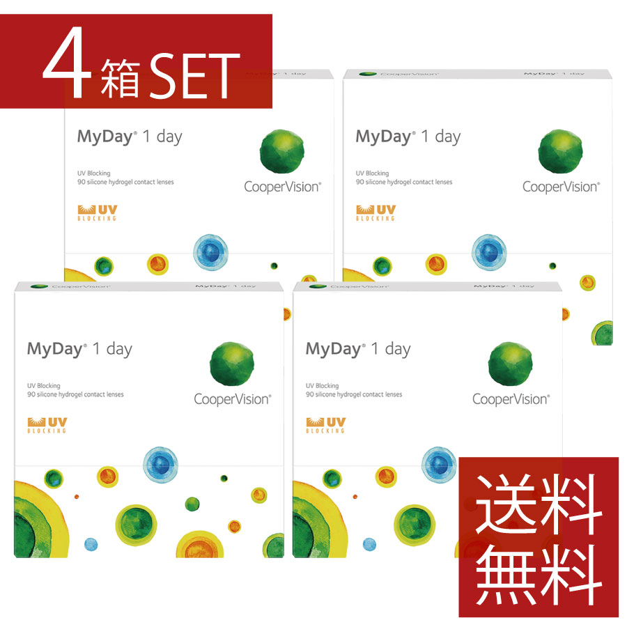 【接点】マイデイ 1日使い捨て 1箱90枚入 ×4箱 一デー クーパー幻影 Cooper Vision MyDay 1day 接点 コンタクトレンズ マイデー シリコーンハイドロゲル ケイ素樹脂 ハイドロ先だつもの