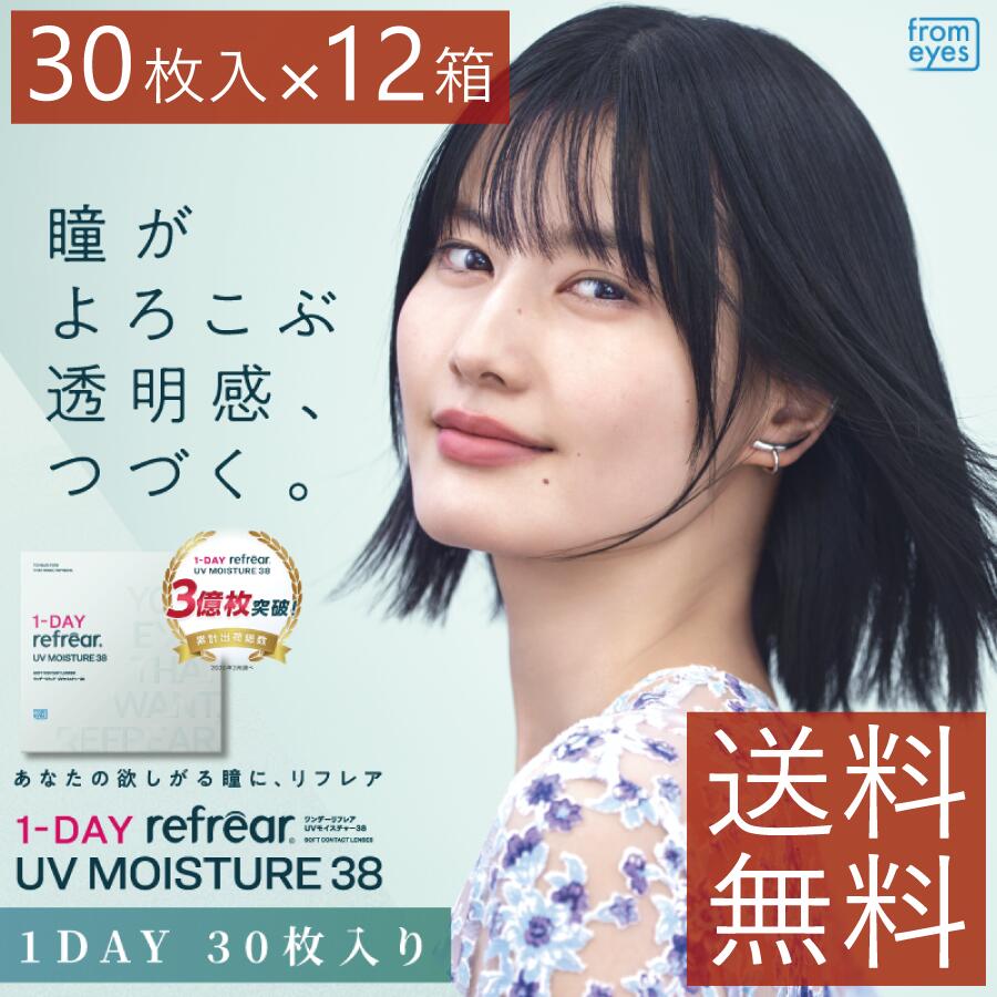 (貨物輸送無料)ワンデーリフレアUV モイスチャー38(30枚入)×12箱ホンブルグ帽コンタクトレンズ 1day Refrear Moisture 38