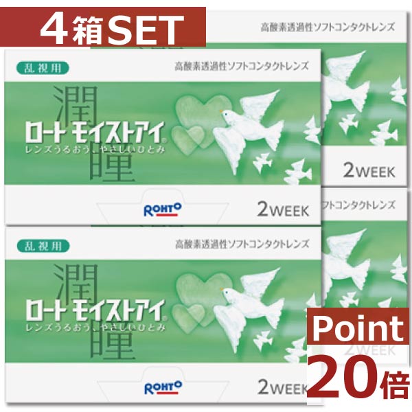 ロート モイストアイ乱視用×4箱【尖んがり20倍】【2週間】【2WEEK】【貨物輸送無料】【ケイ素樹脂】【ロート モイストアイ乱視】【YDKG-kj】