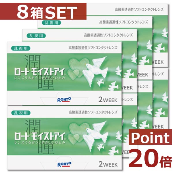【尖んがり20倍】【ロート】 モイストアイ乱視用×8箱【2週間】【2WEEK】【貨物輸送無料】【ケイ素樹脂】【ロートモイストアイ乱視用】【YDKG-kj】