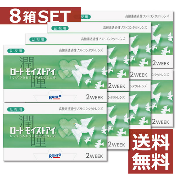【ロート】 モイストアイ乱視用×8箱【2週間】【2WEEK】【貨物輸送無料】【ケイ素樹脂】【ロートモイストアイ乱視用】【YDKG-kj】