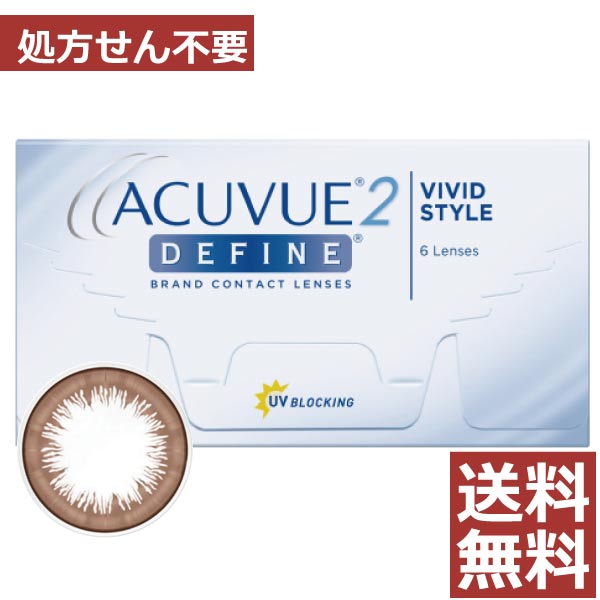 楽天市場 処方箋不要 送料無料 2ウィークアキュビューディファイン 1箱 2ウィーク ディファイン ジョンソン ジョンソン カラコン 度なし 度あり Ydkg Kj ファーストコンタクト楽天市場店
