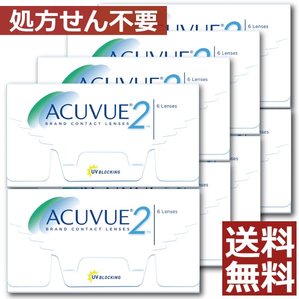 【処方せん不必要】2ウィークアキュビュー×8箱【貨物輸送無料】【2WEEK】【ジョンソン＆ジョンソン】【ACUVUE】【YDKG-kj】