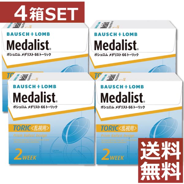 【処方箋不要】 メダリスト 66トーリック×4箱 【乱視用】【送料無料】【ボシュロム】 【YDKG-kj】