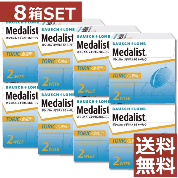 【処方箋不要】 メダリスト 66トーリック×8箱 【乱視用】【送料無料】【ボシュロム】 【YDKG-kj】