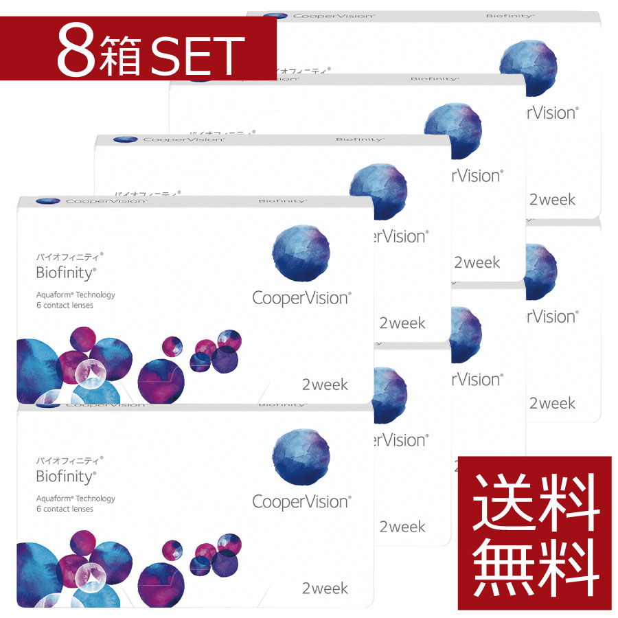 【コンタクト】 バイオフィニティ(6枚入)×8箱 コンタクトレンズ2WEEK　《送料無料》（2週間使い捨てコンタクトレンズ） 【送料無料】【2ウィーク】【2週間】【2週間使い捨て】【コンタクトレンズ】