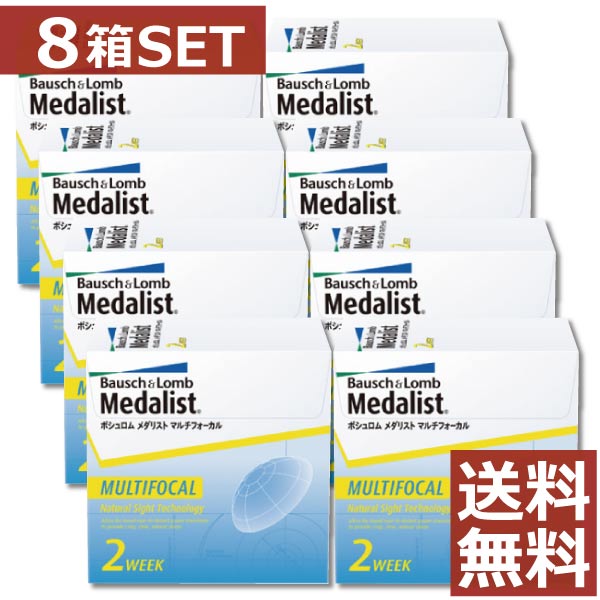 【処方せん不必要】メダリスト マルチフォーカル×8箱【貨物輸送無料】【遠近両用】【ボシュロム】【YDKG-kj】