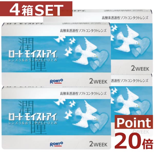 【尖んがり20倍】ロート モイストアイ×4箱【2週間】【2WEEK】【貨物輸送無料】【ケイ素樹脂】【ロートモイストアイ】【iQ14】