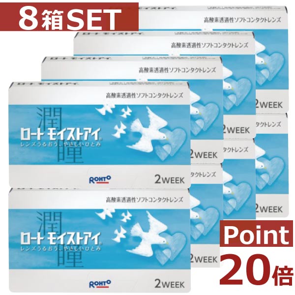 【ポイント20倍】 【遠視用】【ロート】 モイストアイ×8箱 【2ウィーク】【2WEEK】【送料無料】【シリコン】 【ロートモイストアイ】【iQ14】