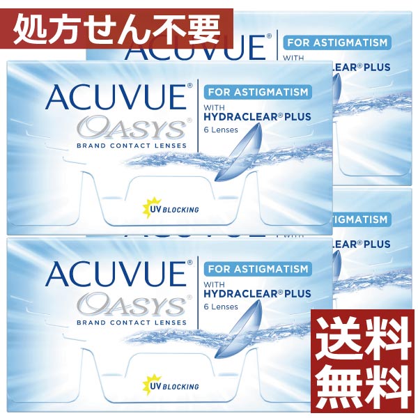 【処方箋不要】 アキュビュー オアシス乱視用×4箱 【トーリック】【送料無料】【ジョンソン＆ジョンソン】 【ASTIGMATISM】【ACUVUE】【OASYS】 【YDKG-kj】